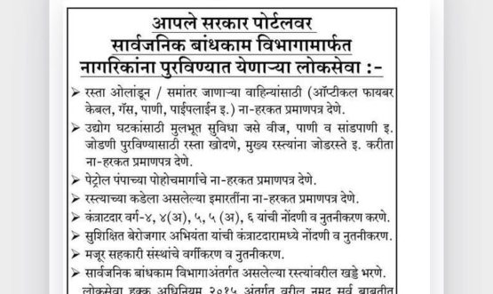 आपले सरकार पोर्टलवर सार्वजनिक बांधकाम विभागामार्फत नागरिकांना पुरविण्यात येणाऱ्या लोकसेवा