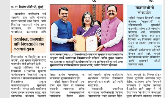 150 दिवस ई गव्हर्नन्स उपक्रमातील उत्कृष्ट कार्याबद्दल मुख्यमंत्र्यांच्या हस्ते सार्वजनिक बांधकाम विभागाचा गौरव