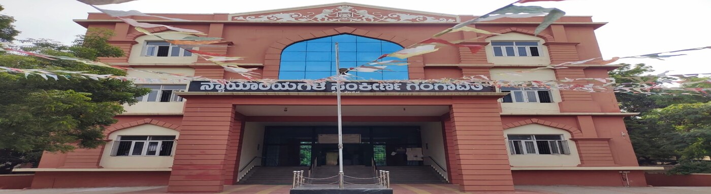 ಗಂಗಾವತಿ ನ್ಯಾಯಾಲಯ ಸಂಕೀರ್ಣ