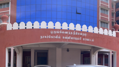 ஒருங்கிணைந்த நீதிமன்றம் நாகர்கோவில்