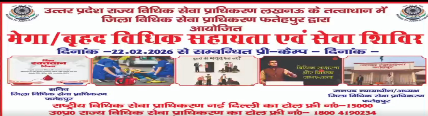 DLSA फ़तेहपुर द्वारा दिनांक 22.02.2026 को मेगा/बृहद विधिक सहायता एवं सेवा शिविर का आयोजन योजन