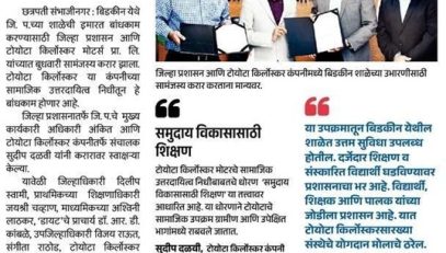 बिडकीन येथील जि.प. शाळांच्या विकासासाठी ‘टोयोटा’चा पुढाकार
