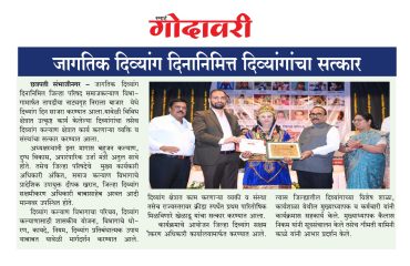 जागतिक दिव्यांग दिनानिमित्त दिव्यांगाचा सत्कार