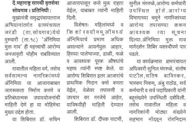 जरंडी येथे ‘ॲन‍िम‍िया मुक्त गाव’ मोहीम