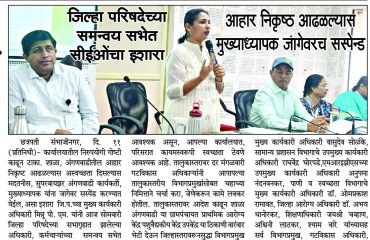 ज‍िल्हा परिषदेच्या समन्वय सभेत सीईओचा इशारा – आहार निकृष्ठ आढळल्यास मुख्याध्यापक जागेवरच सस्पेन्ड