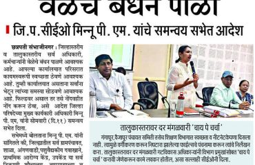 अध‍िकारी, कर्मचा-यांनो वेळेचे बंधन पाळा