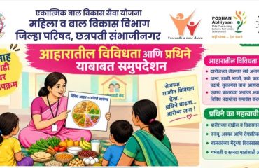 जिल्हा परिषद छत्रपती संभाजीनगर पोषण माह अंगणवाडी स्तरावर विशेष उपक्रम