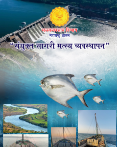 संयुक्त सागरी मत्स्य व्यवस्थापन