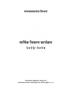 वार्षिक विकास कार्यक्रम सन २०२३-२४ साठी शासन