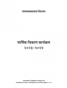 वार्षिक विकास कार्यक्रम सन २०२३-२४ साठी शासन