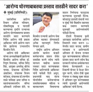 आरोग्य धोरणाबाबतचा प्रस्ताव तातडीने सादर करा