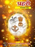 PRAHARI