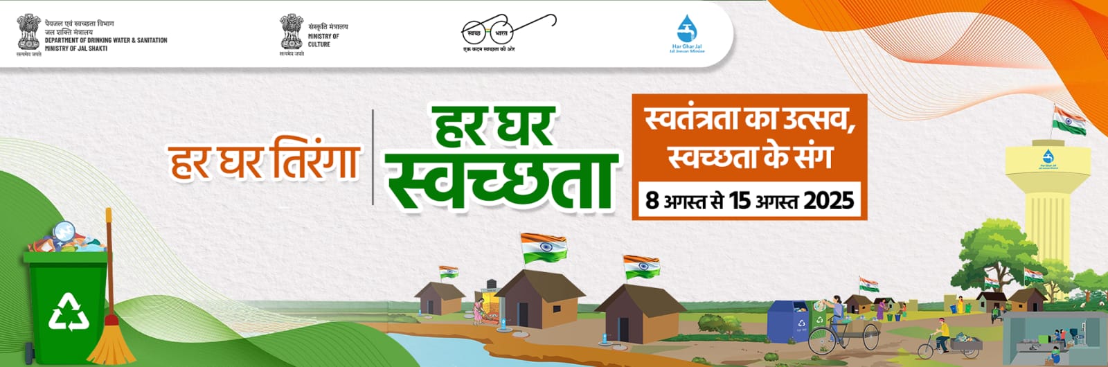 प्रत्येक घरात तिरंगा, प्रत्येक घरात स्वच्छता