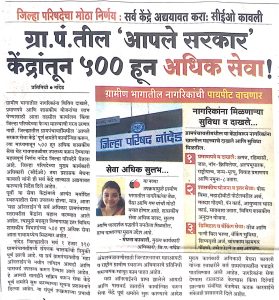 ग्रा.पं.तील ‘आपले सरकार’ केंद्रांतून ५०० हून अधिक सेवा!