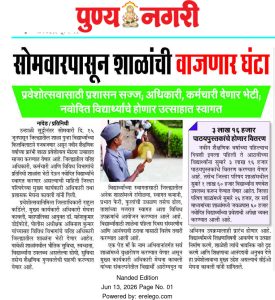शाळेची घंटा वाजणार