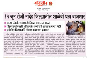 १५ जून रोजी नांदेड जिल्ह्यातील शाळेची घंटा वाजणार