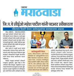 जि.प. चे सीईओ महेश पाटील यांनी पदभार स्वीकारला
