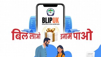 बिल लाओ इनाम पाओ