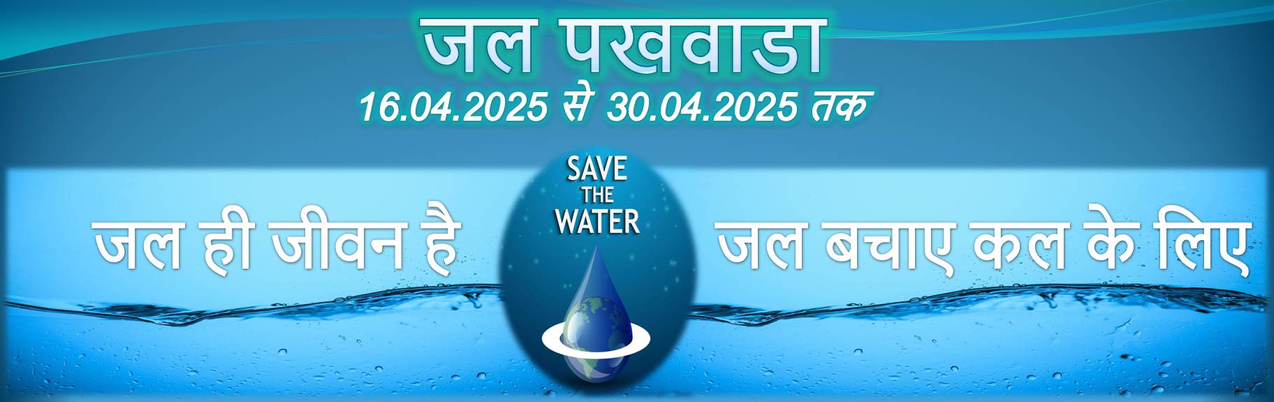 जल पखवाडा