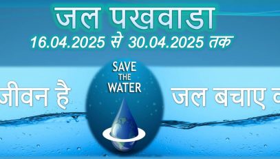 जल पखवाडा