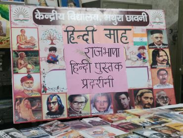 राजभाषा हिंदी पुस्तक प्रदर्शनी 2026