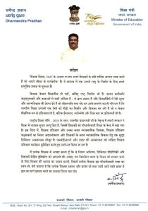 Hon’ble Shiksha Mantriji Message 2025-Hindi