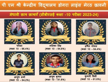 कक्षा 10 के मेधावी