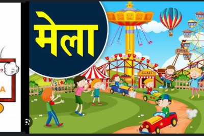 बाल मेला/Baal Mela