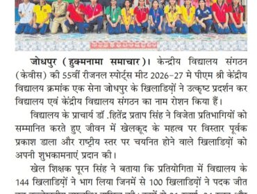 क्षेत्रीय खेलकूद प्रतियोगिता जयपुर संभाग