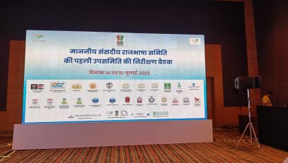 हिंदी राजभाषा निरीक्षण