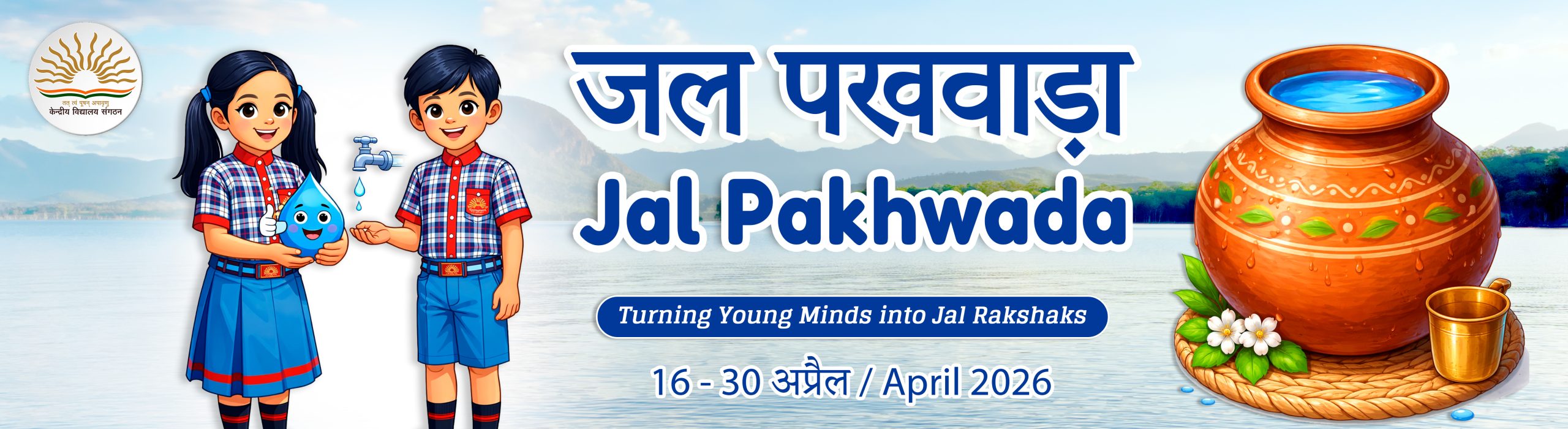 जल पखवाड़ा