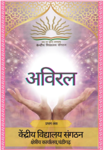 अविरल - प्रथम अंक