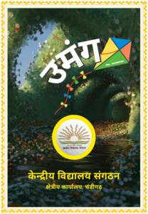 उमंग - द्वितीय अंक