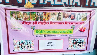हिन्दी पखवाड़ा पुरस्कार वितरण एवं समापन  समारोह