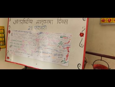 अंतर्राष्ट्रीय मातृभाषा दिवस 21 फरवरी,2025