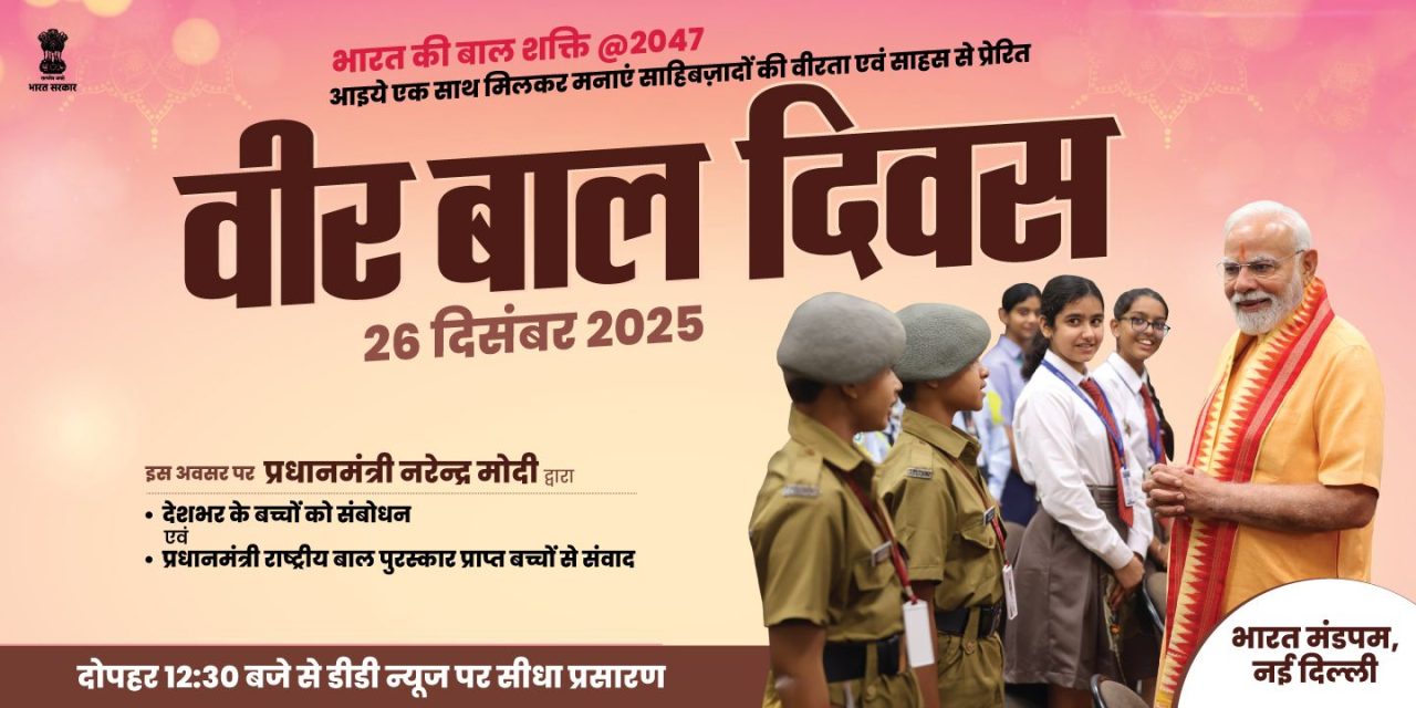 वीर बल दिवस