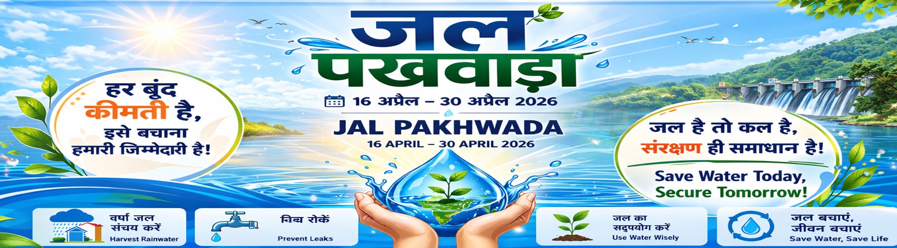 जल पखवाड़ा