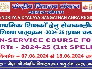 इन-सर्विस कोर्स प्राथमिक - प्रथम