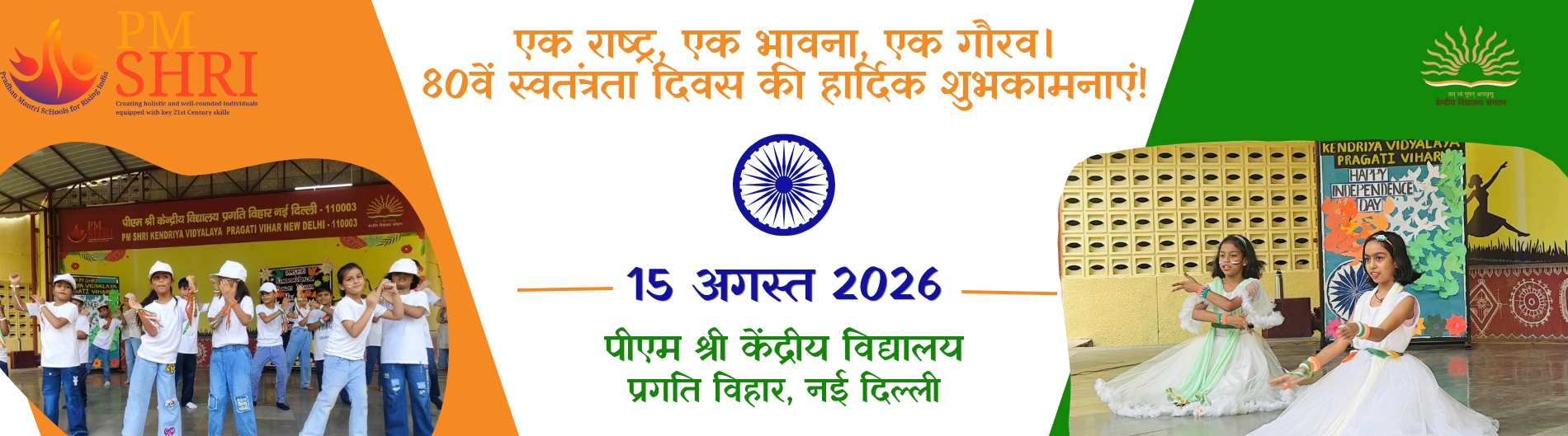 80वां स्वतंत्रता दिवस