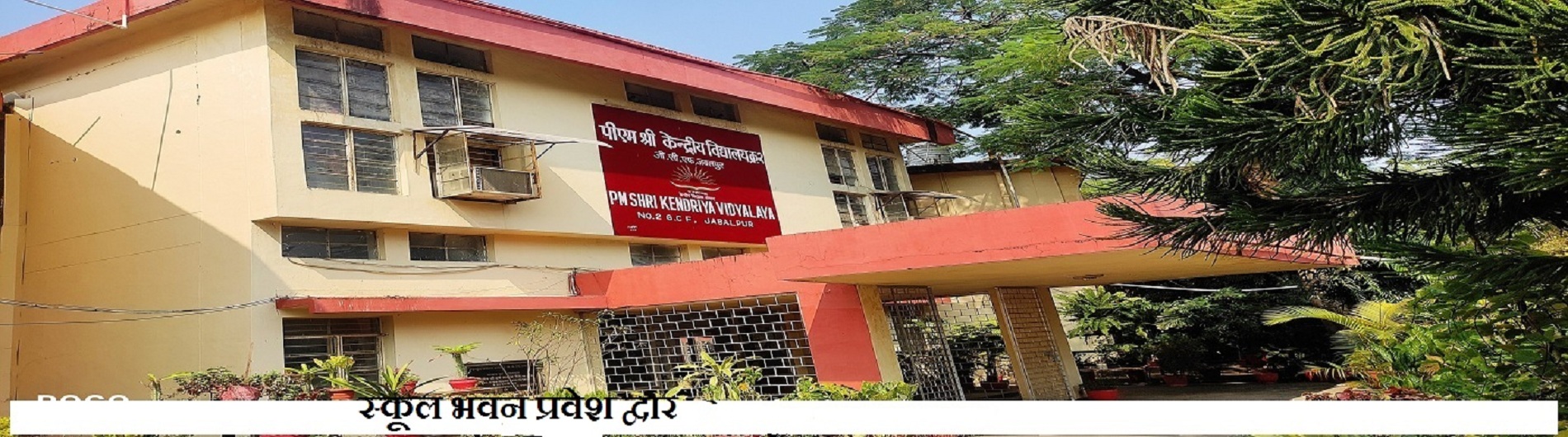 स्कूल भवन का प्रवेश द्वार
