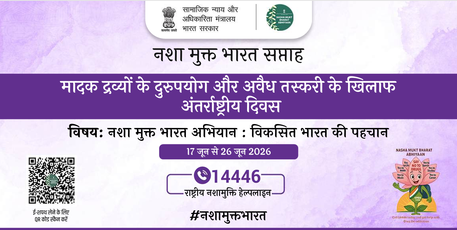 नशा मुक्त भारत सप्ताह