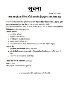Admission Class 11 and 12 Against Vacant Seats