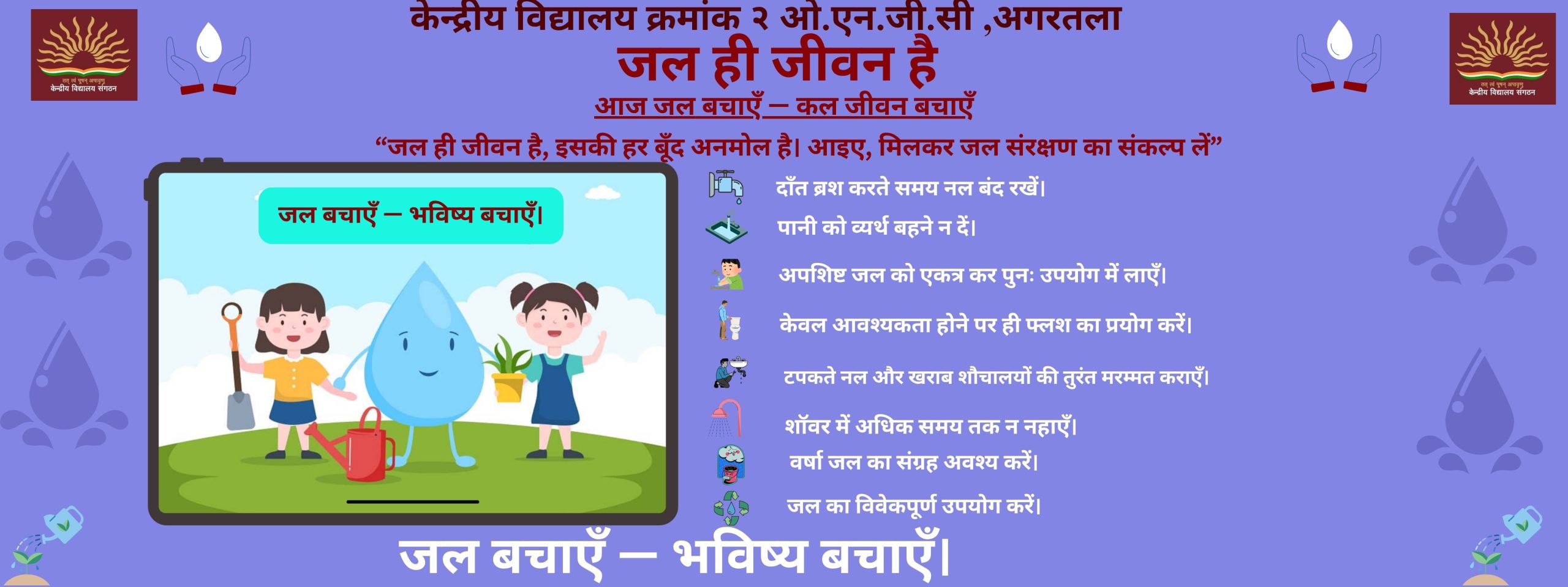 जल का विवेकपूर्ण उपयोग करें।