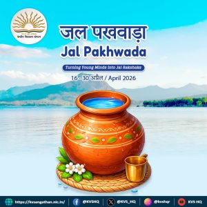 जल पखवाडा 2026