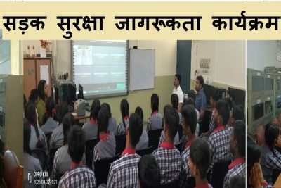 सड़क सुरक्षा जागरूकता कार्यक्रम