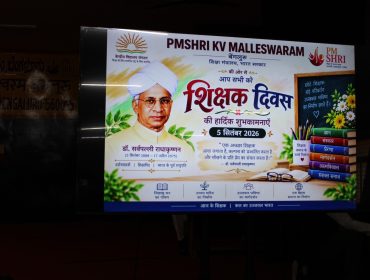 शिक्षक दिवस समारोह 2026