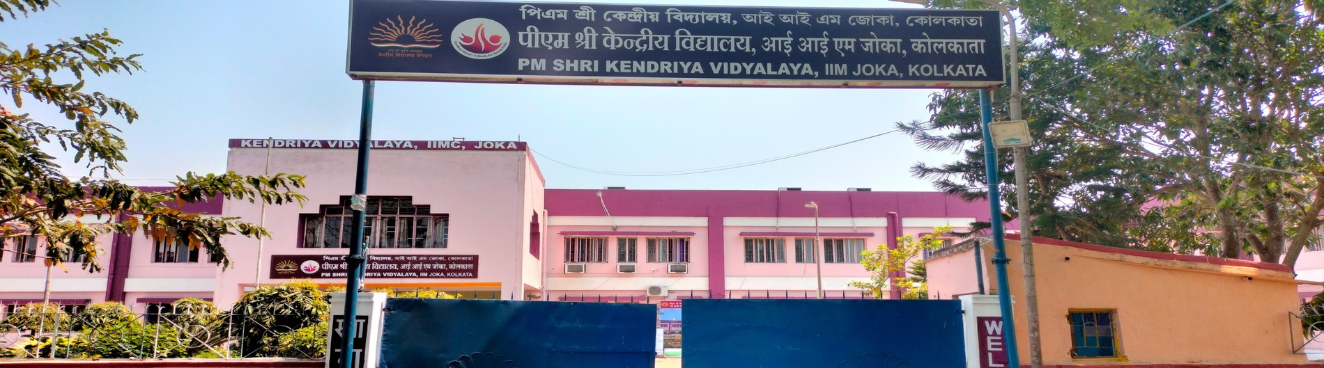 PM SHRI KV IIMC JOKA MAIN GATE