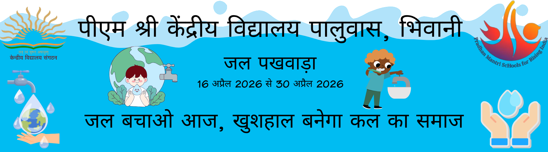 जल पखवाड़ा