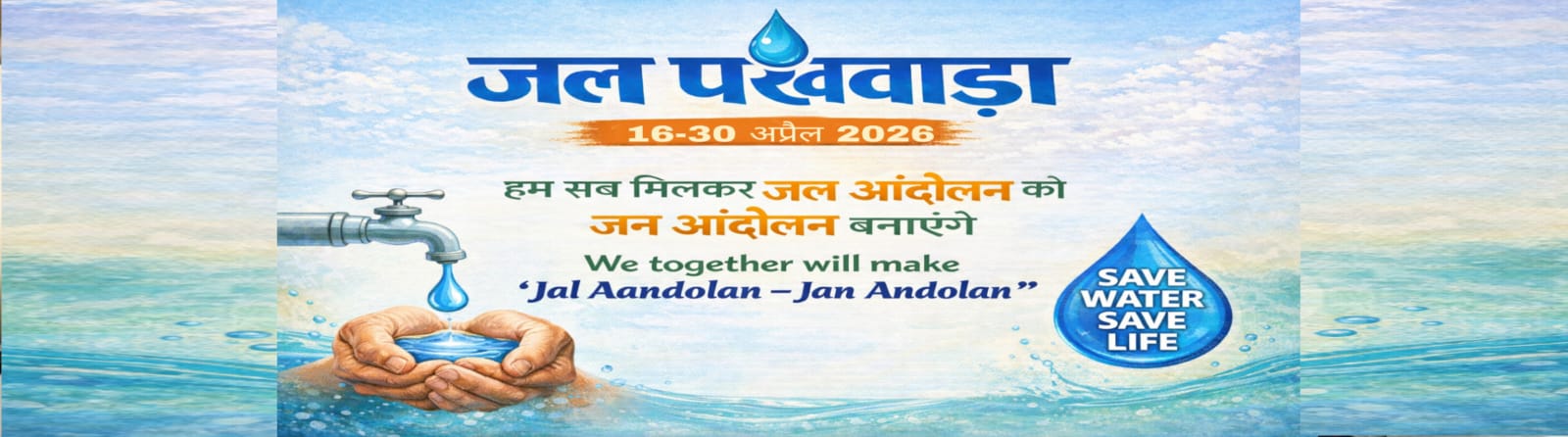 जल पखवाड़ा