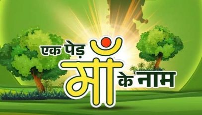 एक पेड़ माँ के नाम